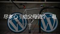 盡孝心，給父母請個“電子管家”
