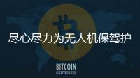 盡心盡力為無人機保駕護航