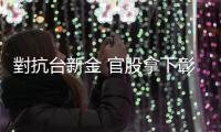 對抗臺新金 官股拿下彰銀經營權內幕｜天下雜誌