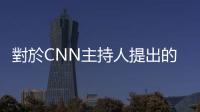 對於CNN主持人提出的困難問題，臺積電董事長劉德音給出十分高明的答案