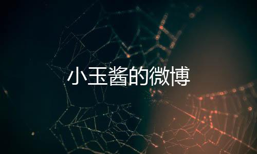 小玉醬的微博