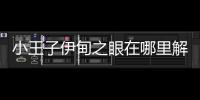 小王子伊甸之眼在哪里解鎖？風暴眼介紹