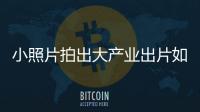 小照片拍出大產業出片如何更出彩？