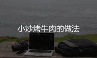 小炒烤牛肉的做法