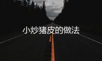 小炒豬皮的做法