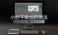小炒千張絲的做法