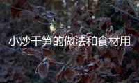 小炒干筍的做法和食材用料及健康功效