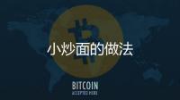 小炒面的做法