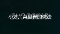 小炒芹菜里脊的做法