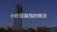 小炒豆腐泡的做法