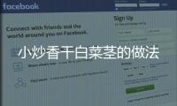 小炒香干白菜莖的做法