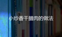小炒香干臘肉的做法