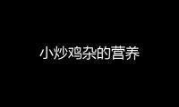 小炒雞雜的營養
