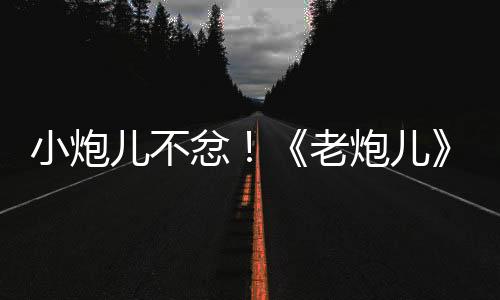 小炮兒不忿！《老炮兒》李易峰造型冷峻【娛樂新聞】風尚中國網