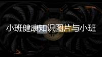 小班健康知識圖片與小班健康知識圖片的原因