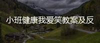 小班健康我愛笑教案及反思