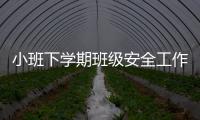 小班下學期班級安全工作總結2022（小班下學期班級安全工作總結）