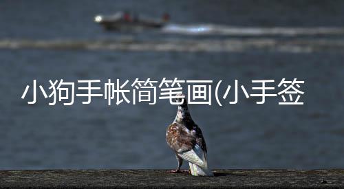 小狗手帳簡筆畫(小手簽大手簡譜)