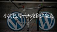 小狗鈣片一天吃多少毫克，小狗鈣片一天吃多少片
