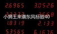 小獅王來襲東風標致4008于11月16日上市