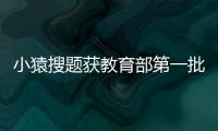 小猿搜題獲教育部第一批入庫資格，截止2019年底覆蓋近2億題目