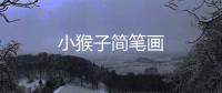 小猴子簡筆畫