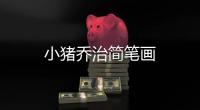 小豬喬治簡筆畫
