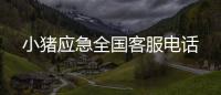 小豬應急全國客服電話