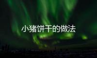 小豬餅干的做法
