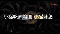 小貓咪簡(jiǎn)筆畫 小貓咪怎么畫