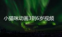 小貓咪動畫3到6歲視頻