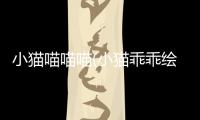 小貓喵喵喵(小貓乖乖繪本故事)
