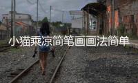 小貓乘涼簡筆畫畫法簡單