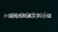 小貓鬧鬧朗誦文字(小貓鬧鬧漫畫免費)