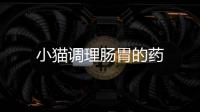 小貓調理腸胃的藥