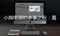 小熊電器的多事之秋：高管辭職，股東清倉式減持，2024年前三季度業績下滑