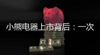 小熊電器上市背后：一次屬于年輕人的集體勝利