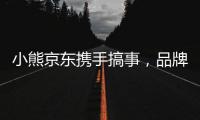 小熊京東攜手搞事，品牌營銷還能這樣搞？