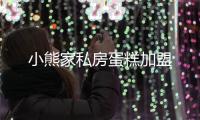 小熊家私房蛋糕加盟