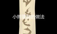 小熊蛋糕的做法