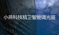 小燕科技精衛智能調光驅動榮獲“智能家居風云榜十佳產品”!