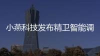 小燕科技發布精衛智能調光驅動,率先實現百萬級深度調光