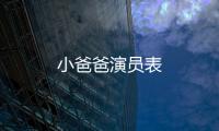 小爸爸演員表