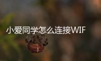 小愛(ài)同學(xué)怎么連接WIFI（小愛(ài)同學(xué)怎么連接）