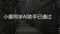 小愛(ài)同學(xué)AI助手已通過(guò)大模型備案