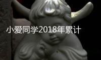 小愛同學2018年累計喚醒次數超100億次