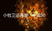 小牧衛浴再登“中國500最具價值品牌”!不懈前行打造年輕人首選衛浴品牌