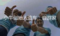 小牛創始人造車：自游家NV能跑939公里