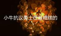 小牛抗議勇士在最糟糕的裁判非吹錯后失敗