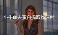 小牛血去蛋白提取物注射液詳細(xì)說明書注意事項(xiàng)不良反應(yīng)用法用量